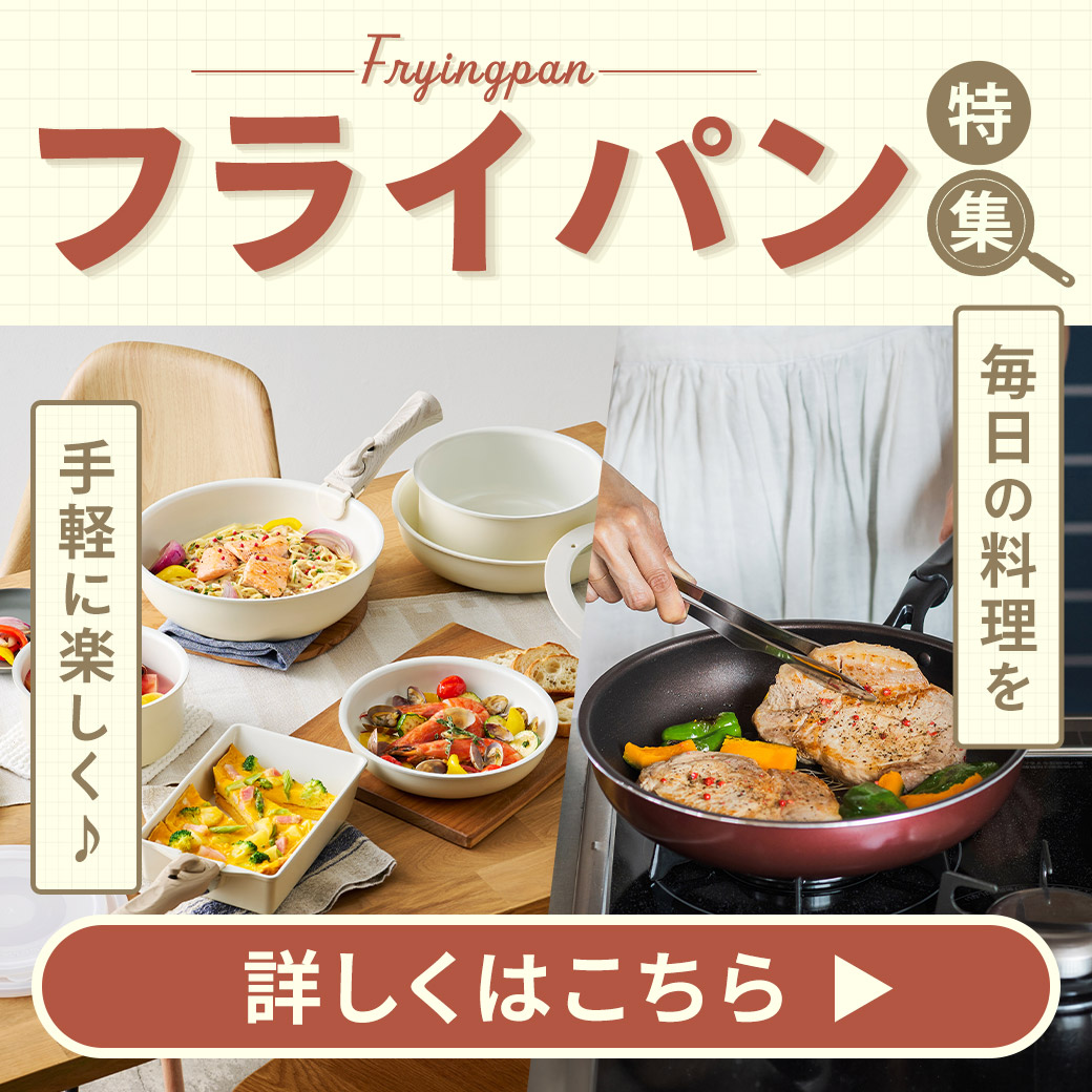 フライパン特集 画像
