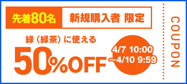 �΂Ɏg����50%OFF �N�[�|���摜