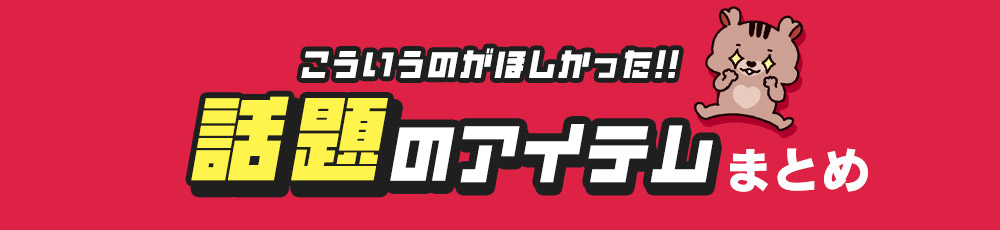 目玉アイテム  見出し画像