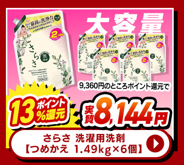さらさ 洗濯用洗剤