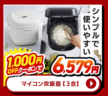 マイコン炊飯器 3合