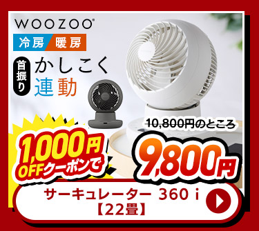 サーキュレーター dcモーター WOOZOO 360 i