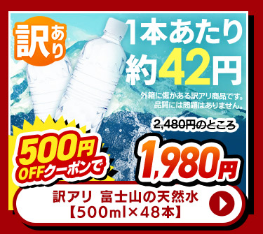 訳アリ 富士山の天然水 500ml×48本