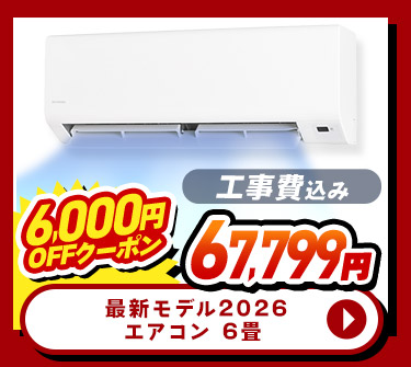 最新モデル2026 エアコン 6畳 