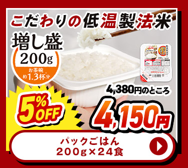 パックごはん 200g×24食