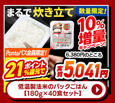 低温製法米のパックごはん 180g×40食 数量限定10%増量