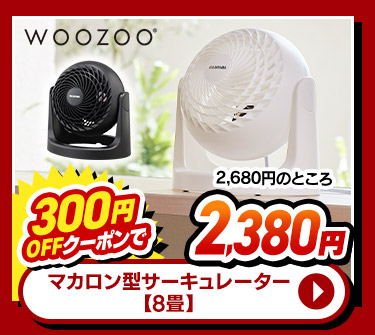 マカロン型 サーキュレーター 8畳