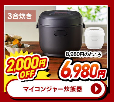 マイコンジャー炊飯器 3合炊き
