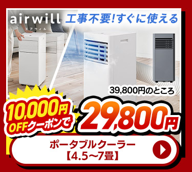 ポータブルクーラー【4.5~7畳】