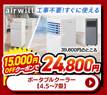 ポータブルクーラー【4.5~7畳】