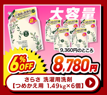 さらさ 洗濯用洗剤【つめかえ 1.49kg×6個】