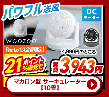 マカロン型 サーキュレーター【10畳】
