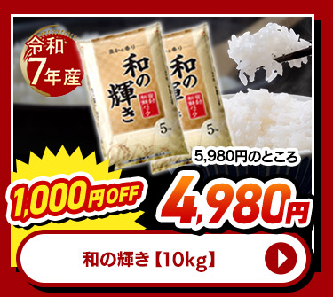 和の輝き 10kg