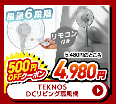 DCリビング扇風機