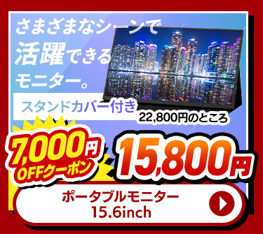 モバイルモニター