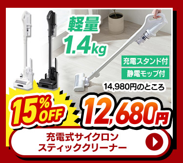 サイクロン 充電式スティッククリーナー