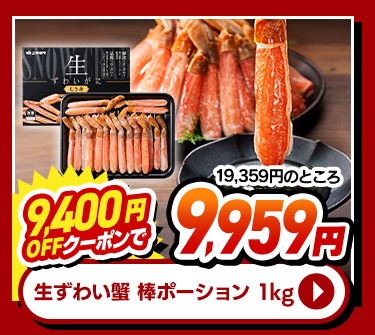生ずわい蟹 棒ポーション