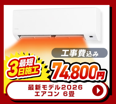 最新モデル2026 エアコン 6畳 