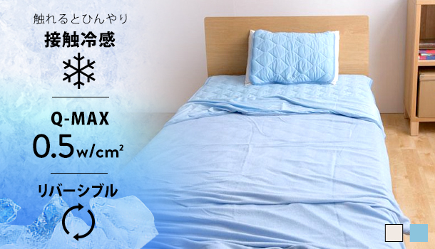 接触冷感やわらかパイルケット