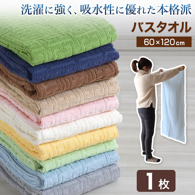 【サイズ】バスタオル(約60cm×120cm)【カラー】ブルー/ピンク/イエロー/グリーン/レッドネイビー/アイボリー/モスグリーン/ブラウン/ベージュ【素材・加工】綿100%厚地922匁/業務用【生