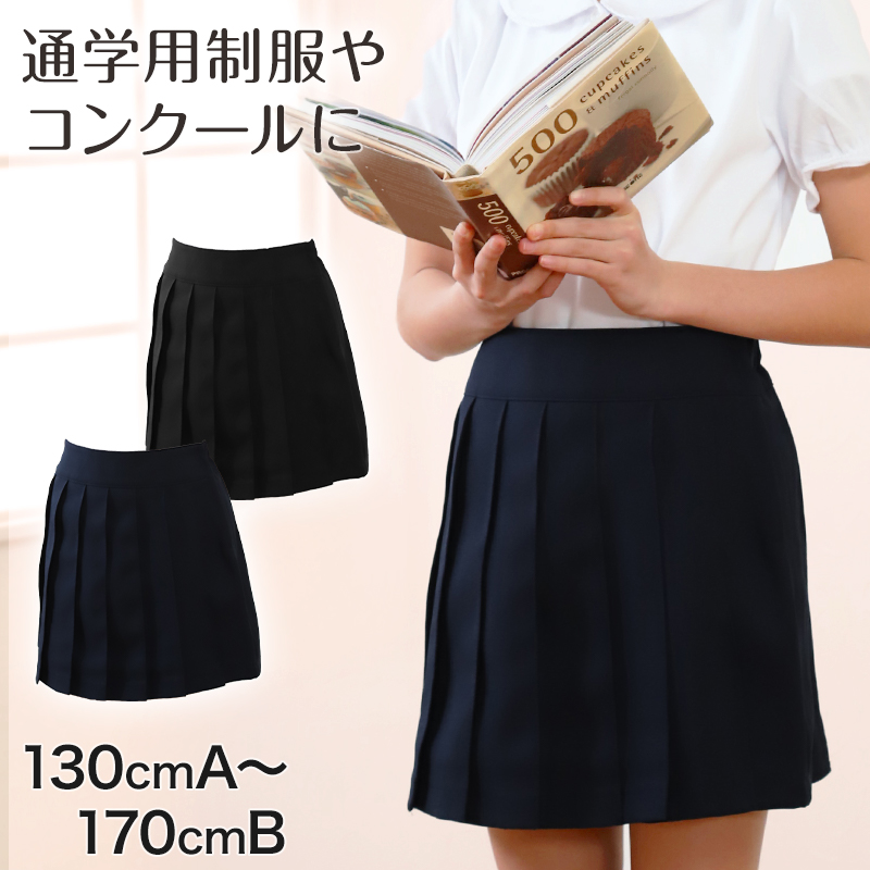無地プリーツスカート 130cm A〜170cm B