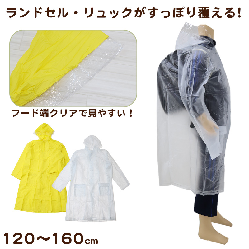 レインコート 子供用 身長120〜160cm対応 (送料無料) (取寄せ)