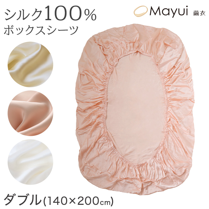 シルク100％ 19匁シルク シングル ボックスシーツ ダブル 140cm×200cm (送料無料)