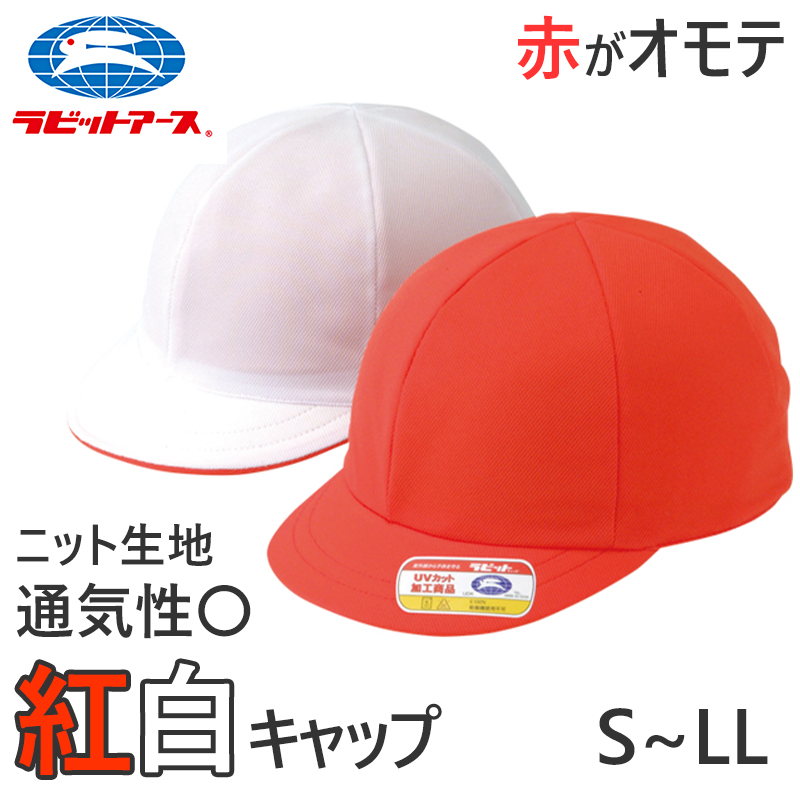 紅白帽子 男の子 女の子 ゴム付き 体操帽 名前タグ 大きいサイズ キャップ 紫外線対策 通気性 定番 赤 白 運動会 体育祭 S〜LL