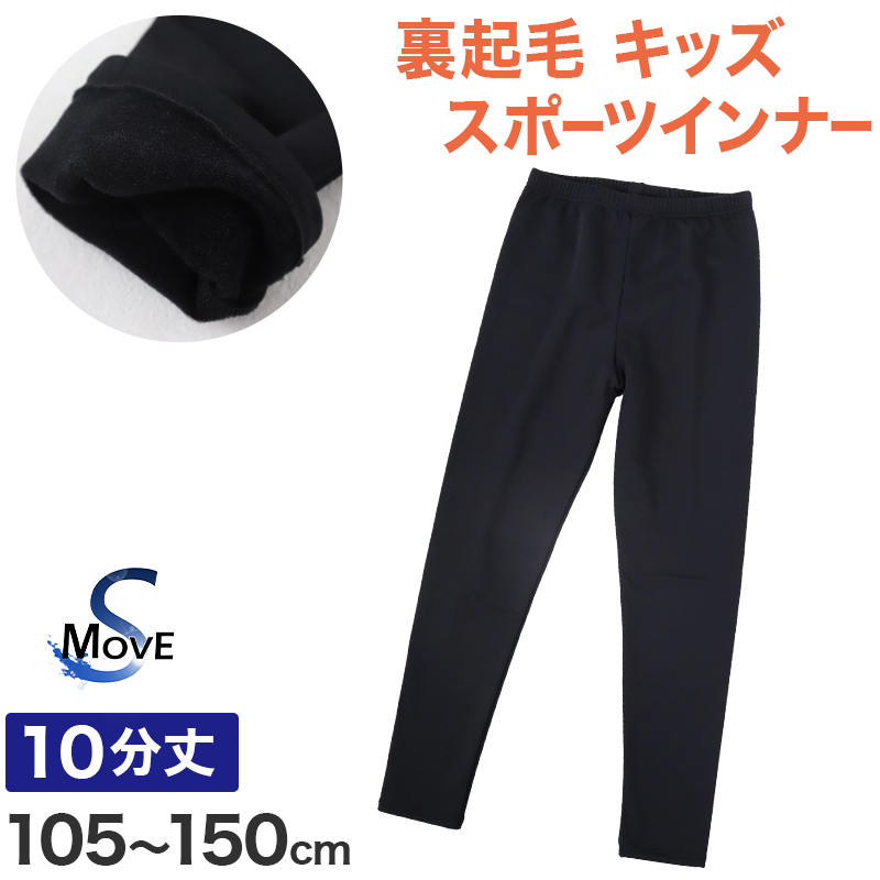 日本製 キッズ スポーツ 裏起毛 スパッツ 10分丈 105cm〜150cm スポーツインナー 子供 ジュニア 男の子 女の子 uvカット