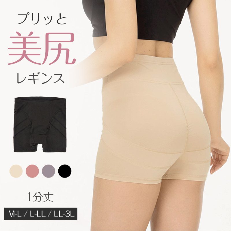 レギンス レディース 1分丈 M 〜 3L スパッツ インナー 下着 女性 ストレッチ 快適 伸縮 ヒップアップ 大きいサイズ 下腹 着圧 加圧 着痩せ 補正 補正下着 補整 補整下着