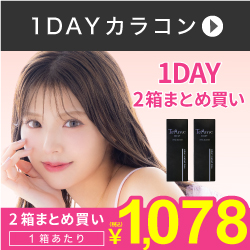 1DAYまとめ買い