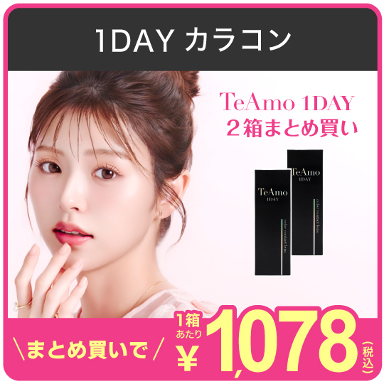 1DAYまとめ買い