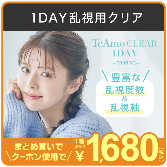 乱視用クリア