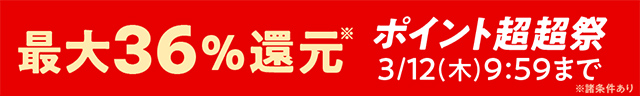 超超祭 3/12まで