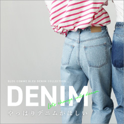 デニムが欲しい！