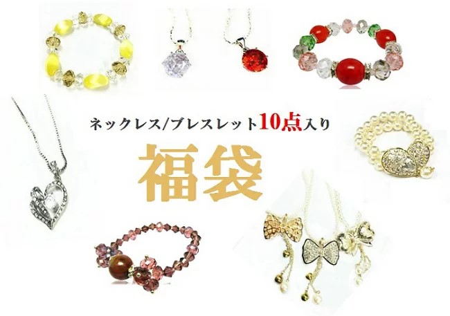 ■ 【商品情報】 ■ ■【商品名】： 2980 福袋 ■【内 容】： ネックレス ブレスレット10点 ネックレス ブレスレット福袋、大変お買い得です！ 2980円で10点入っております。 お出かけの際