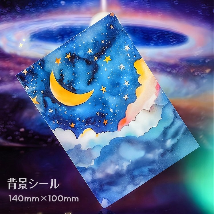 星空テーマ、幻想的でとても素敵！ おしゃれな背景シールセットです 縦140mm×横100mm、大きめサイズ 一枚丸ごと貼っても、お好みに応じて、 様々な形やサイズにカットしても◎ 使い勝手のいい背景シ