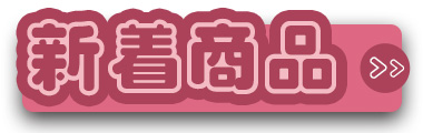 新着商品