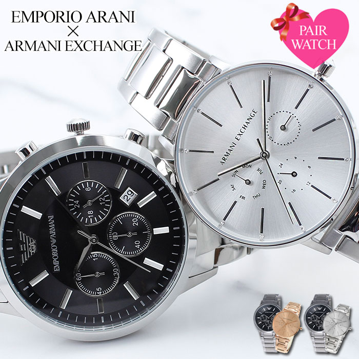 【ペア価格】ペアウォッチ エンポリオアルマーニ 腕時計 EMPORIO ARMANI アルマーニエクスチェンジ 時計 エンポリオ アルマーニ メンズ