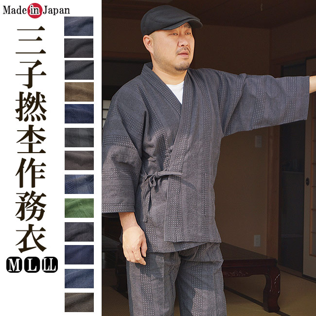 【安心・信頼の100％日本製作務衣】しなやかさと、ざっくり感を合わせ持ち、3本の糸を撚り特殊技法で作られた作務衣！■素材：上質綿100％ ■色：全3色（男女兼用） ■生産国：生地・染色・縫製100％【