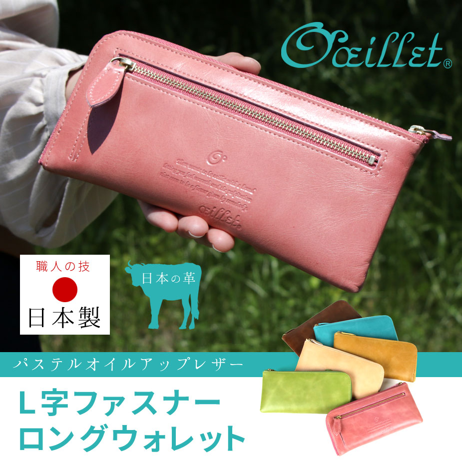 名称：oeillet Bec（ベック）パステルオイルアップレザーL字ファスナー長財布/ロングウォレット 実寸：縦 約95mm × 横 約200mm × 厚 約18mm 重量：104g (天然素材特有の