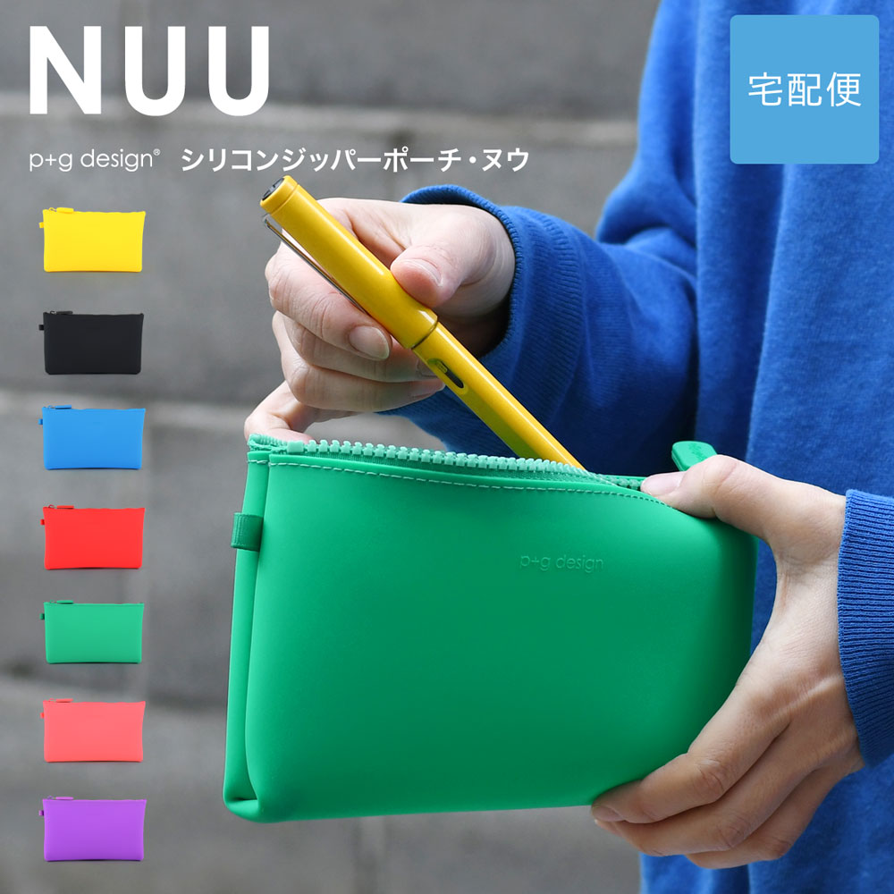 NUU ジッパーポーチ シリコン ペンケース p+g design レディース【宅配便専用商品】ヌウ ピージーデザイン 化粧ポーチ 新生活 子供 学生
