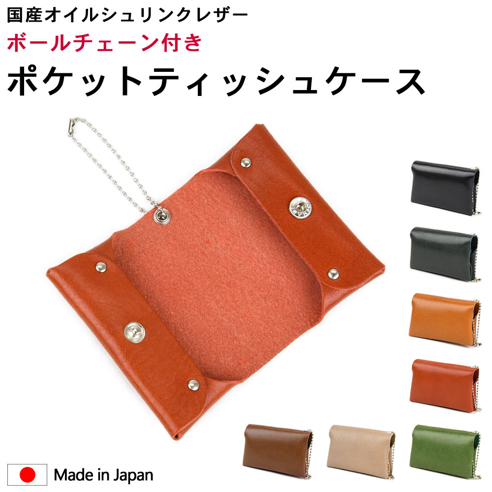 ポケットティッシュケース 二つ折り 携帯 ボールチェーン付き ティッシュケース 日本製 姫路レザー 本革 吊り下げ 折りたたみ オイルシュ