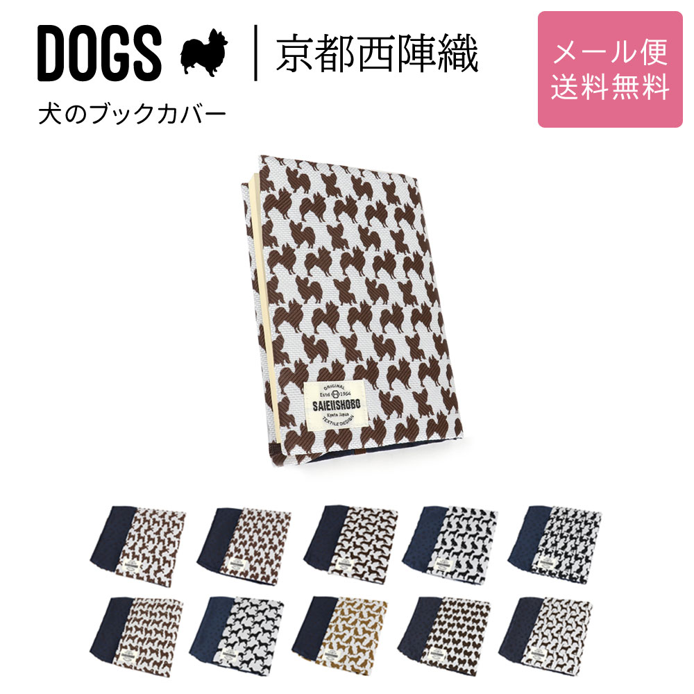 犬のブックカバー DOGS 西陣織 日本製 犬柄 生地 撥水加工 ジャガード レディース メール便送料無料 文庫用ブックカバー 犬グッズ 雑貨