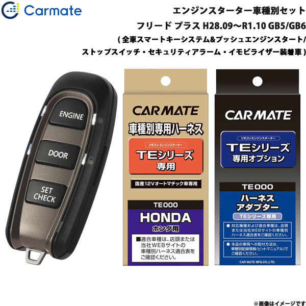 ■適合車種：ホンダ フリード・タイプ：プラス・年式：H28.09〜R1.10・型式：GB5/GB6・グレード等：( 全車スマートキーシステム & プッシュエンジンスタート/ストップスイッチ・セ
