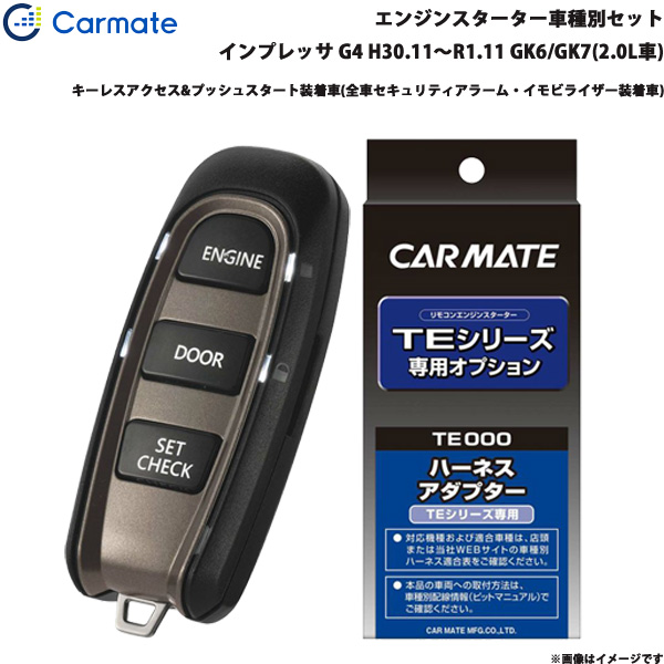 カーメイト エンジンスターター セット 車種別 インプレッサ G4 H30.11〜R1.11 GK6/GK7(2.0L車) TE-W52PSB + TE156