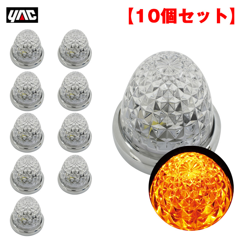 【こちらの商品は10個セット商品となります】流星マーカー アンバー■商品説明・ガラスレンズのLEDマーカー。・実用性と安全性を追求した次世代LEDマーカー。・全体に広がる斬新な輝き。高次元の明るさと省