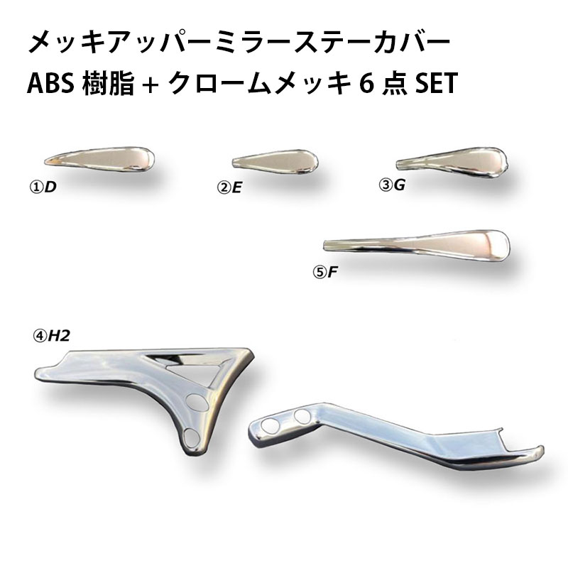 メッキアッパーミラーステーカバー 24レンジャー R6.6〜 日野 標準ルーフ鏡面電動車 ATS AB07F028