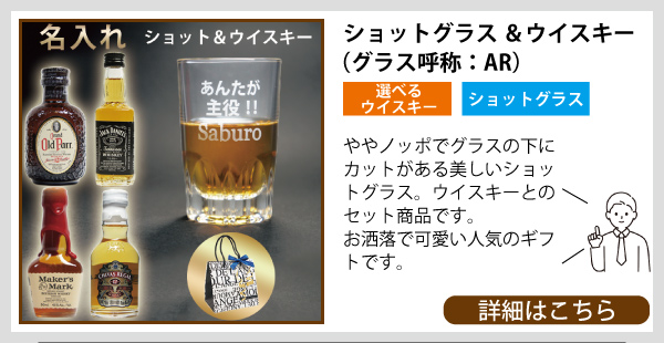 名入れ ショットグラス&ウイスキー(AR)