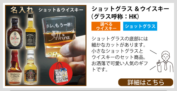 名入れ ショットグラス&ウイスキー(HK)